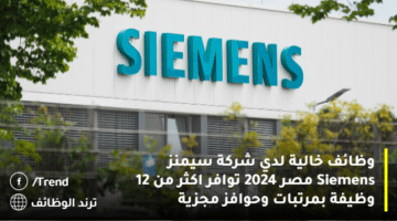 وظائف خالية لدي شركة سيمنز Siemens مصر 2024 توافر اكثر من 12 وظيفة بمرتبات وحوافز مجزية