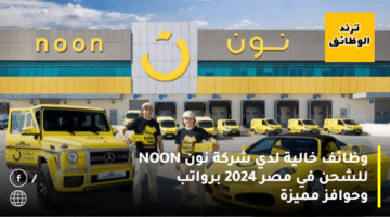 وظائف خالية لدي شركة نون NOON للشحن في مصر 2024 برواتب وحوافز مميزة
