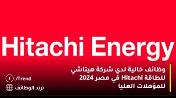 وظائف خالية لدي شركة هيتاشي للطاقة Hitachi في مصر 2024 للمؤهلات العليا