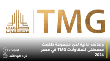 وظائف خالية لدي مجموعة طلعت مصطفى للمقاولات TMG في مصر 2024