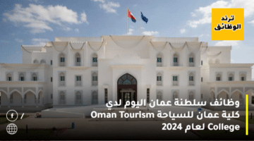 وظائف سلطنة عمان اليوم لدي كلية عمان للسياحة Oman Tourism College لعام 2024