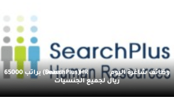 وظائف شاغرة اليوم  (SearchPlus HR Dubai)  براتب 65000 ريال لجميع الجنسيات