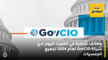 وظائف شاغرة في الكويت اليوم لدي شركة GovCIO لعام 2024 لجميع الجنسيات