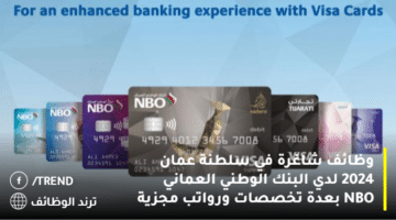 وظائف شاغرة في سلطنة عمان 2024 لدي البنك الوطني العماني NBO بعدة تخصصات ورواتب مجزية