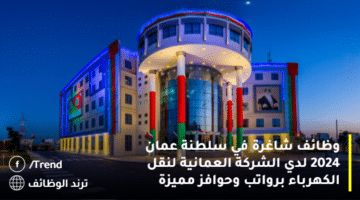 وظائف شاغرة في سلطنة عمان 2024 لدي الشركة العمانية لنقل الكهرباء برواتب وحوافز مميزة