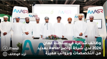 وظائف شاغرة في سلطنة عمان 2024 لدي شركة أواصر Awsar بعديد من التخصصات وبرواتب مميزة
