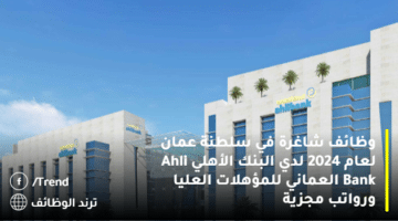 وظائف شاغرة في سلطنة عمان لعام 2024 لدي البنك الأهلي Ahli Bank العماني للمؤهلات العليا ورواتب مجزية