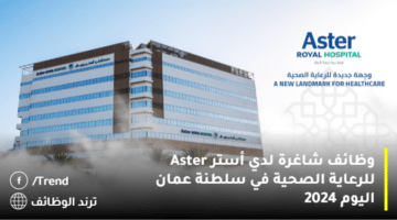 وظائف شاغرة لدي أستر Aster للرعاية الصحية في سلطنة عمان اليوم 2024