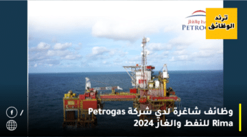 وظائف شاغرة لدي شركة Petrogas Rima للنفط والغاز 2024