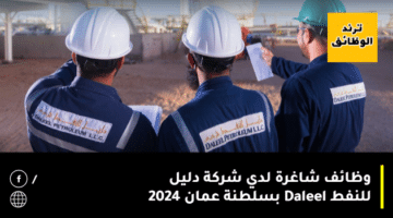 وظائف شاغرة لدي شركة دليل للنفط Daleel بسلطنة عمان 2024