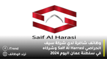 وظائف شاغرة لدي شركة سيف الحراصي Saif Al Harrasi وشركاه في سلطنة عمان اليوم 2024