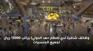 وظائف شاغرة لدي (مطار حمد الدولي) براتب 13000 ريال