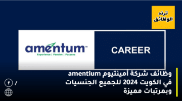 وظائف شركة أمينتيوم amentium في الكويت 2024 للجميع الجنسيات وبمرتبات مميزة