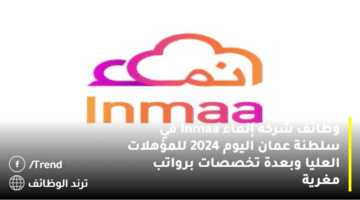 وظائف شركة إنماء Inmaa في سلطنة عمان اليوم 2024 للمؤهلات العليا وبعدة تخصصات برواتب مغرية