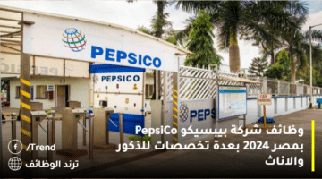 وظائف شركة بيبسيكو PepsiCo بمصر 2024 بعدة تخصصات للذكور والاناث