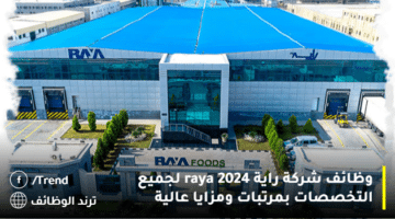 وظائف شركة راية raya 2024 لجميع التخصصات بمرتبات ومزايا عالية