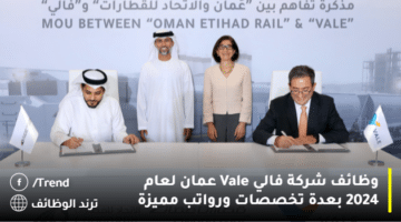 وظائف شركة فالي Vale عمان لعام 2024 بعدة تخصصات ورواتب مميزة