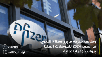 وظائف شركة فايزر Pfizer للادوية في مصر 2024 للمؤهلات العليا برواتب ومزايا عالية