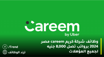 وظائف شركة كريم careem مصر 2024 برواتب تصل 8,000 جنيه لجميع المؤهلات