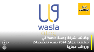 وظائف شركة وصلة Wasla في سلطنة عمان 2024 بعدة تخصصات ورواتب مجزية