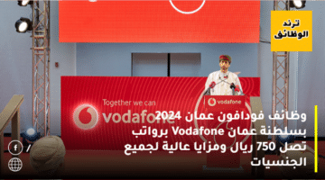 وظائف فودافون عمان 2024 بسلطنة عمان Vodafone برواتب تصل 750 ريال ومزايا عالية لجميع الجنسيات