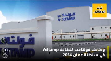 وظائف فولتامب للطاقة Voltamp في سلطنة عمان 2024