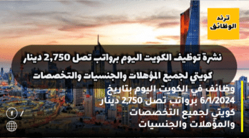 وظائف في الكويت اليوم بتاريخ 10/1/2024 برواتب تصل 2,750 دينار كويتي لجميع التخصصات والمؤهلات والجنسيات