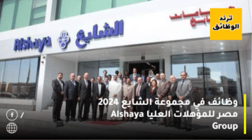 وظائف في مجموعة الشايع 2024 مصر للمؤهلات العليا Alshaya Group
