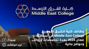 وظائف كلية الشرق الأوسط Middle East College في سلطنة عمان 2024 بعدة تخصصات ورواتب وحوافز عالية