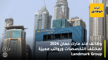 وظائف لاند مارك عمان 2024 لمختلف التخصصات ورواتب مميزة Landmark Group