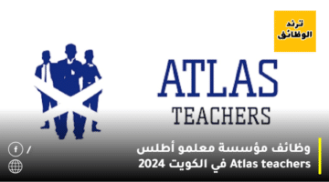 وظائف مؤسسة معلمو أطلس Atlas teachers في الكويت 2024