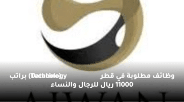 فنادق قطر توفر وظائف لد ي(Ajwan Hospitality Group)  براتب 11000 ريال للرجال والنساء