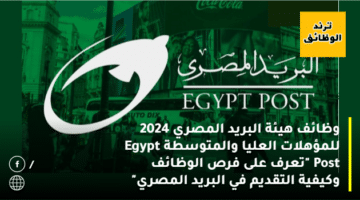 وظائف هيئة البريد المصري 2024 للمؤهلات العليا والمتوسطة Egypt Post “تعرف على فرص الوظائف وكيفية التقديم في البريد المصري”