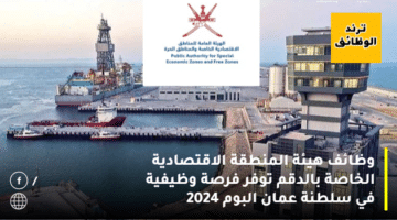 وظائف هيئة المنطقة الاقتصادية الخاصة بالدقم توفر فرصة وظيفية في سلطنة عمان البوم 2024