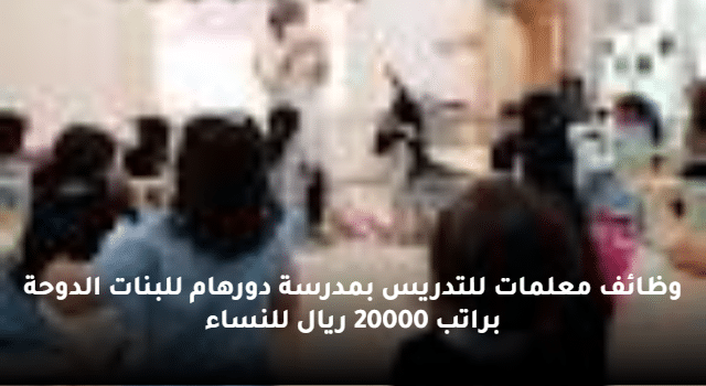 وظائف معلمات للتدريس بمدرسة دورهام للبنات الدوحة براتب 20000