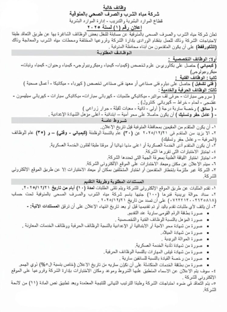 وظائف شركة مياه الشرب في مصر بعدة تخصصات ولجميع المؤهلات بمرتبات وحوافز عالية