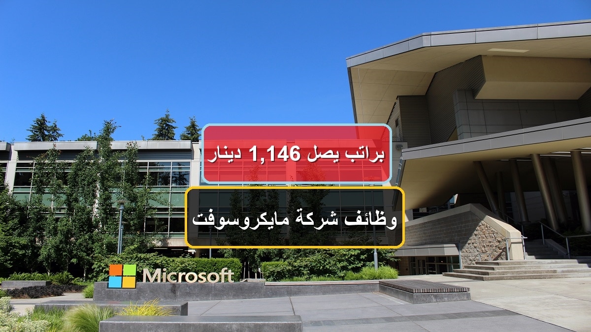وظائف العمر في شركة مايكروسوفت براتب يصل 1,146 دينار .. اضغط هنا للتقديم