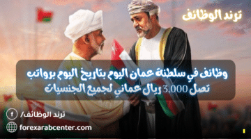 وظائف في سلطنة عمان اليوم بتاريخ اليوم برواتب تصل 3,000 ريال عماني لجميع الجنسيات
