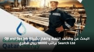 البحث عن وظائف النفط والغاز بشركة Oil and Gas Job Search Ltd براتب 18000 ريال قطري