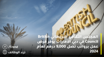 المجلس الثقافي البريطاني British Council في دبي الامارات يوفر فرص عمل برواتب تصل 9,000 درهم لعام 2024