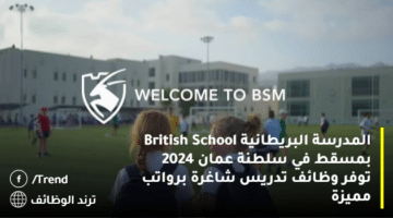 المدرسة البريطانية British School بمسقط في سلطنة عمان 2024 توفر وظائف تدريس شاغرة برواتب مميزة