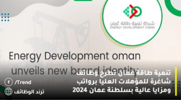 تنمية طاقة عمان تطرح وظائف شاغرة للمؤهلات العليا برواتب ومزايا عالية بسلطنة عمان 2024