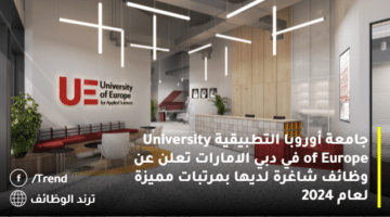 جامعة أوروبا التطبيقية University of Europe في دبي الامارات تعلن عن وظائف شاغرة لديها بمرتبات مميزة لعام 2024