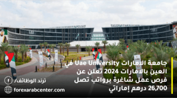 جامعة الامارات Uae University في العين بالامارات 2024 تعلن عن فرص عمل شاغرة برواتب تصل 26,700 درهم إماراتي