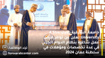 جامعة الشرقية ASharqiyah University تعلن عن توافر فرص عمل شاغرة بنظام الدوام الجزئي في عدة تخصصات ومؤهلات في سلطنة  عمان 2024