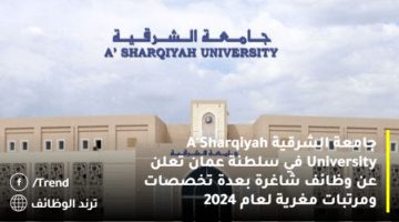 جامعة الشرقية A’Sharqiyah University‏ في سلطنة عمان تعلن عن وظائف شاغرة بعدة تخصصات ومرتبات مغرية لعام 2024