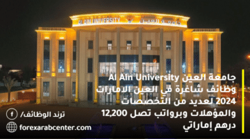 (جامعة العين Al Ain University) وظائف شاغرة في العين الامارات 2024 لعديد من التخصصات والمؤهلات وبرواتب تصل 12,200 درهم إماراتي