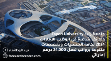 جامعة زايد Zayed University وظائف شاغرة في ابوظبي الامارات 2024 لكافة الجنسيات وتخصصات متنوعة برواتب تصل 24,000 درهم إماراتي