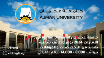 جامعة عجمان Ajman University في الامارات 2024 توفر وظائف شاغرة بعديد من التخصصات والمؤهلات برواتب 8,000 – 14,000 درهم إماراتي
