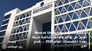 جامعة مسقط Muscat University تعلن عن توافر وظائف شاغرة لديها بعدة تخصصات لعام 2024 … قدم الان